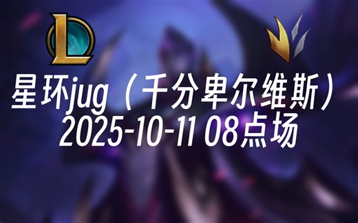 [录播] 星环jug（千分卑尔维斯） 2025-10-11 08点场 ELO大舞台，够O你就来！