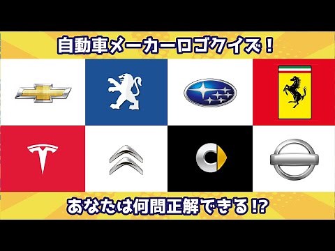 【ロゴクイズ】世界の自動車メーカーのロゴ・エンブレムクイズ【全31問】