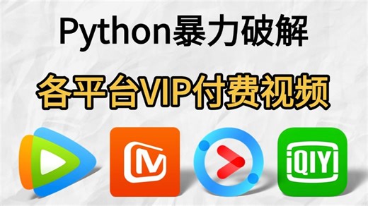 【Python项目】Python暴力破解VIP付费视频，实现免费观影。Python实训案例_免费看VIP电影，Python开发项目_Python实战案例，附源码