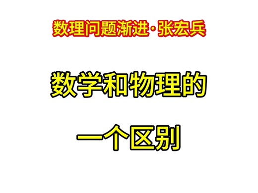 数学和物理的一个区别 数理问题渐进·张宏兵