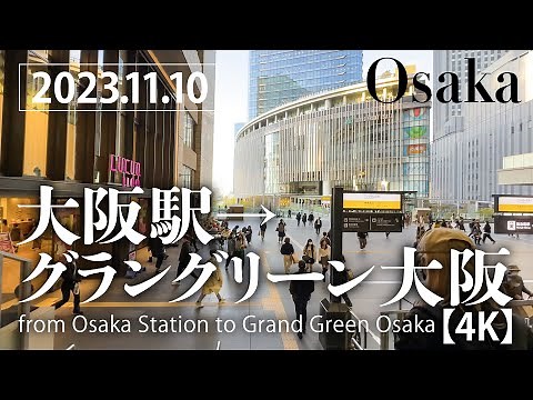大阪駅→グラングリーン大阪 【4K】 from Osaka Station to Grand Green Osaka