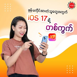 100K views · 8.6K reactions | ဖုန်းမကိုင်အားတဲ့သူတွေအတွက် တစ်ကွက်ပြလိုက်တဲ့ iOS 17 ရဲ့ Features လေးကို ဆက်ကြည့်လိုက်ရအောင်  Youtube Link : (https://youtu.be/Q05MyyhXjus) #Anycall_Service_Center #Tips_And_Tricks #iOS17_Features #live_voice_mail | Anycall Service Center | Facebook