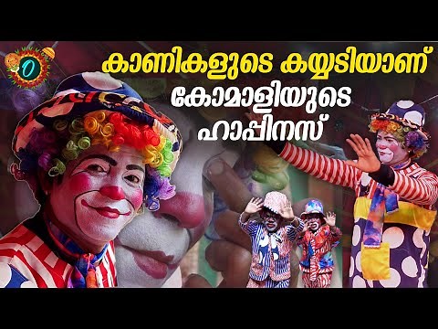 അച്ഛനും അമ്മയും സർക്കസിലായിരുന്നു അങ്ങനെ ഞാനും | Great Bombay Circus