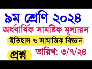 ৯ম শ্রেণি ২০২৪ অর্ধবার্ষিক সামষ্টিক মূল্যায়নের ইতিহাস ও সামাজিক বিজ্ঞান প্রশ্ন। class 9 itihas 2024