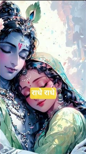 राधे राधे