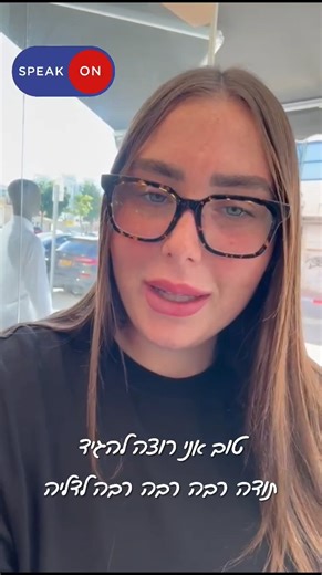 יש הבדל גדול בין ללמד אנגלית למבחן אמירנט לבין לתת לאדם בדיוק את מה שהוא צריך כדי להצליח. ב־Speak On לא דוחפים קורסים ולא מוכרים חלומות. אנחנו מקשיבים. באמת 🙌 בסרטון, סטודנטית מקסימה שמסכמת את זה הכי מדויק: יחס אנושי. תשומת לב. דיוק. אכפתיות ושקט. הידיעה שמישהו רואה אותך ולא מוותר. אנחנו לא מבטיחים הבטחות ריקות. אנחנו מחפשים פתרון. ואם צריך פתרון אחר. רק כדי שתצליחו. וגם בהתנהלות מול מאל״ו ובהגשת הקלות – אתם לא לבד. אנחנו שם איתכם, עד הסוף. לפרטים: 050-5904056 (דליה לוי) ספיקון Speak On - קמפוס