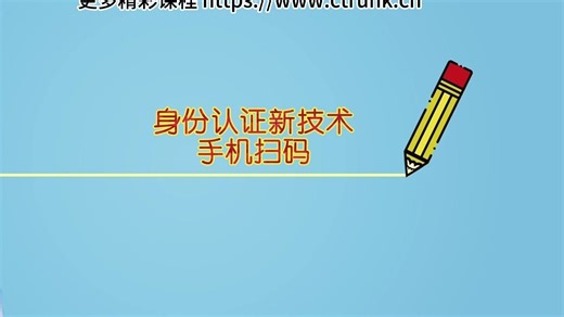 身份认证新技术-手机扫码