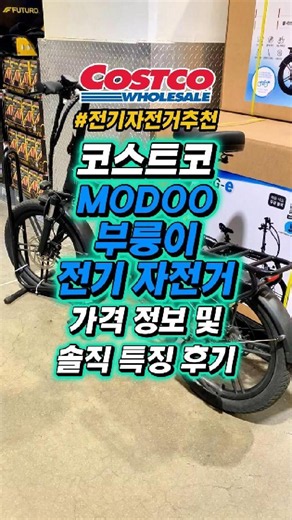 코스트코 modoo 부릉이 전기 자전거 가격 정보 및 솔직 특징 후기 #코스트코추천템