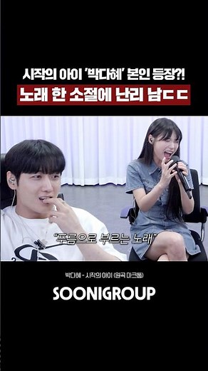 시작의 아이 '박다혜' 본인 등장?! 노래 한 소절에 난리 남ㄷㄷ