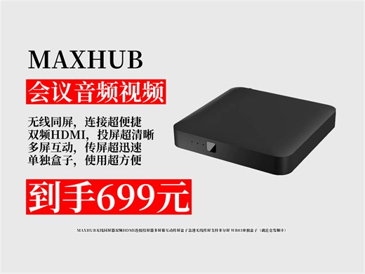 【会议音频视频推荐】震惊！699元到手MAXHUB无线同屏器，双频HDMI连接超急速，多屏幕互动传屏，还支持多分屏！顺丰急速发货 无线投屏神器