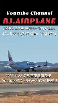広島空港 HIJ/RJOA 飛行機離着陸集 ダイジェスト版 2025年11月22日 #b737 #b787 #飛行機 #boeing737