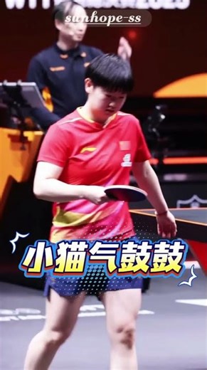 🦈 | 小猫气鼓鼓~嘟嘟囔囔哈哈哈😁😁😁#孙颖莎 #tabletennis #乒乓球 #国球乒乓 #pingpong #shorts
