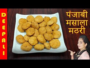 खस्ता कुरकुरी मसाला मठरी बनाने का आसान तरीका । Punjabi Masala Mathri Recipe - Punjabi Mathri Recipe