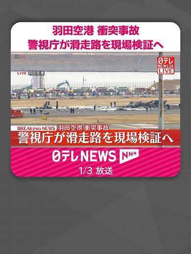 #東京・#羽田空港で#日本航空の旅客機と海上保安庁の航空機が滑走路上で衝突し、5人が死亡するなどした事故で、#警視庁が3日にも事故が起きた滑走路を業務上過失致死傷の疑いで現場検証することが捜査関係者への取材でわかりました。#日テレnews #tiktokでニュース