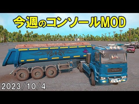 スノーランナー コンソールに追加された今週のMOD 2023/10/4 SnowRunner