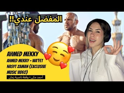 الرأي ورد الفعل ▷ Ahmed Mekky - Ahmed Mekky - Wa'fet Nasyt Zaman| أحمد مكى - وقفة ناصية زمان