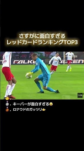 さすがに明らかすぎる面白いレッドカードランキングTOP5 #サッカー #レッドカード