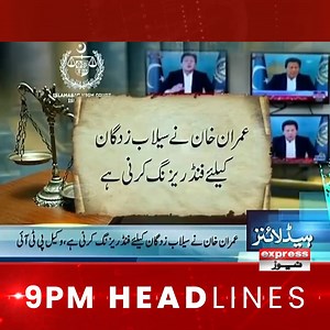279K views · 7.5K reactions | 9 PM Headlines - Express News For More: https://www.express.pk/live/ #ExpressNews #ExpressNewsHeadlines #LahoreRain #PTI #ShaukatTarin #IMF #FawadChaudhry #PTIimrankhan #IslamabadHighCourt #PEMRA #MuftahIsmail #PMShahbazSharif #FloodsInPakistan #Sindhfloods #heavyrain #Balochistan #FloodVictims #flooddisaster #RainEmergency #Khairpur #Sehwan #Badin #Larkana #sawatflood #KPK #Nowshera #Charsadda | Express News | Facebook