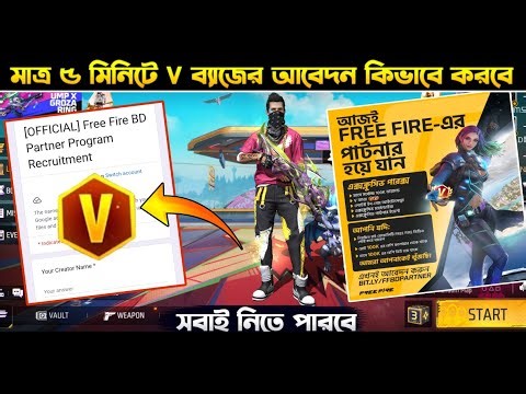 V Badge কিভাবে পাবে? 🔥| How To Apply Free Fire Patnar program 2025 | Free Fire V Badge From