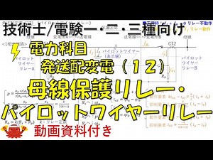Power Transmission, Transmission, and Distribution (12) - Busbar Protection Relays and Pilot Wire...