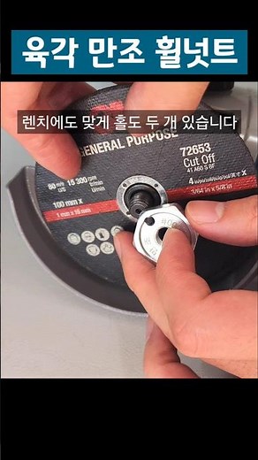 만능 육각 만조 4인치 그라인더 M10 휠너트 휠넛트 멀티 육만조 몽키 스패너 렌치 복스알 소켓 렌지 계양 보쉬 3M 디월트 스텐리 DC DCA DCK 아웃 플랜지 완벽 호환