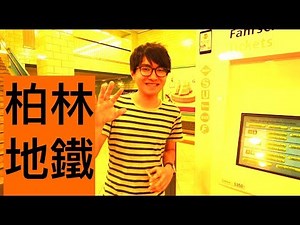 德國柏林的地鐵票怎麼買？我們實際操作看看！How to buy Berlin Subway tickets?