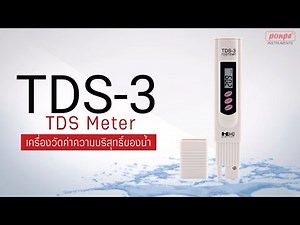 TDS-3 HM DIGITAL เครื่องวัดทีดีเอส TDS METER