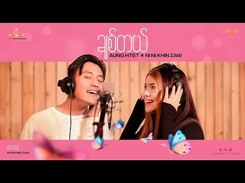 ချစ်တယ် - နီနီခင်ဇော် ၊ အောင်ထက် | Chit Tal - Ni Ni Khin Zaw , Aung Htet (Official Video)