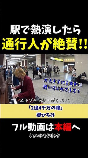 【ストリートピアノ】駅での熱演に通行人が大絶賛!!《切り抜き》「2億4千万の瞳 エキゾキック・ジャパン」郷ひろみ #ストリートピアノ #スミワタル