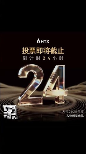 谁懂啊！HTX年度评奖堪称金融科技圈的奥斯卡🎬 排面直接拉满！不仅汇聚了圈内各路顶尖大神、头部项目，还有超多行业权威专家担任评委，奖项含金量直接拉到顶峰。 #htx #htxdao #web3