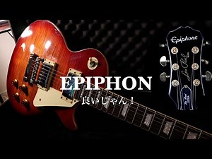 【Epiphoneレスポール】値段以上にいいじゃん！Gibsonレスポールと比べてみた