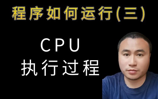 三、程序员需要了解的 CPU 执行过程