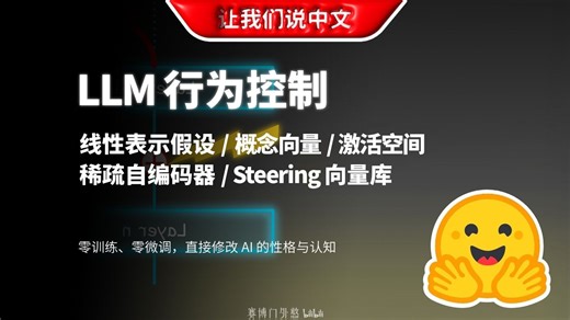 告别微调！几行代码实现 LLM 行为控制：Steering 向量实战教程 | 线性表示假设 / 概念向量 / 激活空间 / 稀疏自编码器 / 代码实现