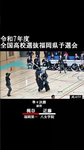 梶谷(福岡第一)ー近藤(八女学院)2026 R7年度 全国高校選抜福岡県予選会 ３回戦