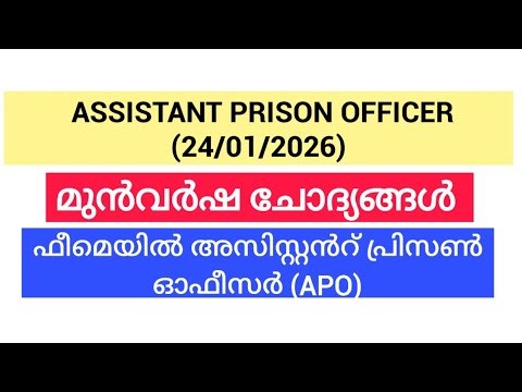 അസിസ്റ്റൻറ് പ്രിസൺ ഓഫീസർ മുൻവർഷചോദ്യങ്ങൾ | Assistant Prison Officer Previous Questions #psc #pyq #gk