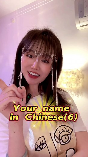 Your name in Chinese (6). I teach Mandarin Chinese for free. Follow me for more. #Chinese #mandarin #learnchinese #learnontiktok #chinesegirl #name #中文 #中国語 #fyp #fypシ