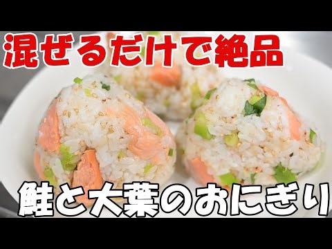 【簡単おにぎり】おかずの残りで子供も喜ぶ鮭と大葉のまぜおにぎり。時短節約レシピ。