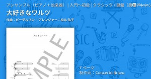 【楽譜】大好きなワルツ / ビーデルマン (アンサンブルピアノ＋他楽器 / 入門〜初級)  - Piascore 楽譜ストア
