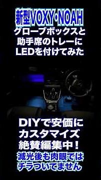 [90-Series VOXY/NOAH] A Complete Change to Night Driving! Upgrading the Passenger Tray & Glove Bo...