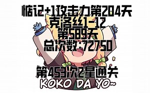 克洛丝1-12第589天总次数:72750收到的加油:64374