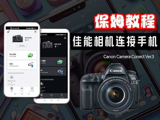 摄影干货📷佳能相机快速传手机方法‼️一条龙详细讲～
