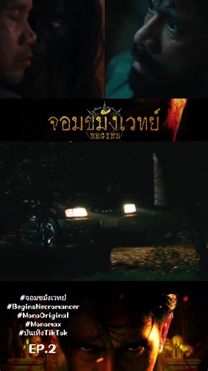 #จอมขมังเวทย์EP.2 #BeginsNecromancer #MonoOriginal #Monomax #บันเทิงTikTok