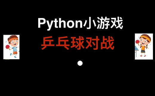 用Python开发双人对战乒乓球小游戏