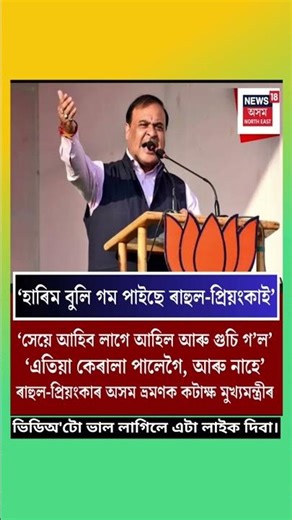 ৰাহুল - প্ৰিয়ংকাই হাৰিম বুলি গম পাইছে।