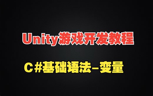 【Unity教程】C#编程基础语法-变量