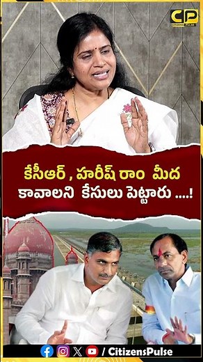 కెసిఆర్, హరీష్ రావు మీద కావాలని కేసులు పెట్టారు ....! #kcr #harishrao #brsvscongress #revanthreddy