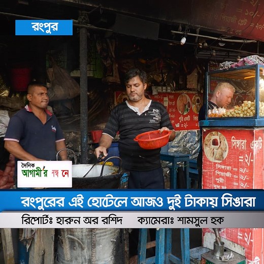 1.9M views · 58K reactions |  ২৫ বছরেও দাম বাড়েনি! রংপুরের এই হোটেলে আজও দুই টাকায় সিঙারা  | Update.tv | Facebook