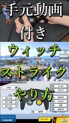 スマブラSP ベヨネッタ ウィッチストライク やり方 手元動画 #スマブラsp #ベヨネッタ #即死コンボ