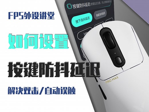 【FPS外设讲堂】鼠标双击？抬起放下自动开枪？可能是你的按键延迟去抖没设置好！教你如何设置！