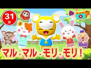 【31分連続】マルマルモリモリ&人気曲メドレー★むすんでひらいて、おはなしゆびさん、しあわせならてをたたこう、いとんとんとんとんひげじいさん、アルプス一万尺など人気曲全18曲★キッズ・ダンス